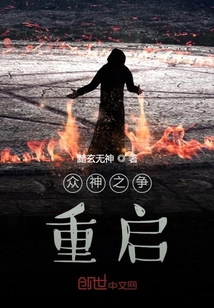 眾神之爭：重啟