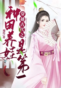穿越古代之種田養娃是第一