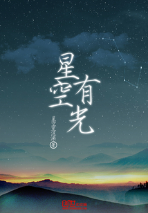 星空有光