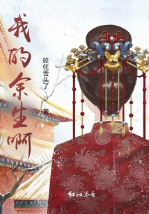 我的余生啊