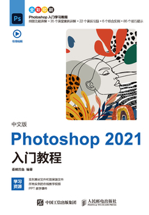 中文版Photoshop 2021入門教程