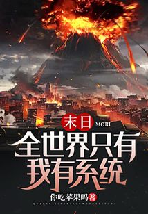末日：全世界只有我有系統