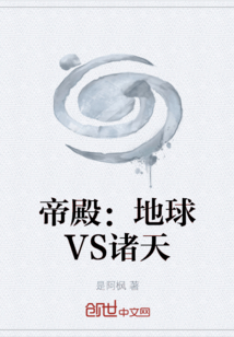 帝殿：地球VS諸天