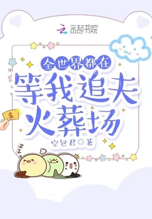 全世界都在等我追夫火葬場(chǎng)