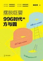 摆脱巨婴：996时代的方与圆在线阅读