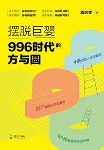 擺脫巨嬰:996時代的方與圓