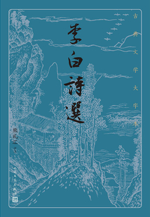 李白詩選