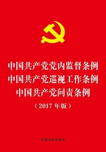 中國共產(chǎn)黨黨內(nèi)監(jiān)督條例 中國共產(chǎn)黨巡視工作條例 中國共產(chǎn)黨問責(zé)條例（2017年版）