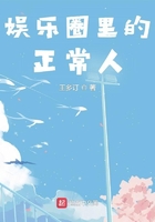 娛樂(lè)圈里的正常人在線閱讀