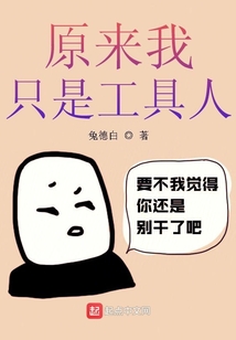 原来我只是工具人