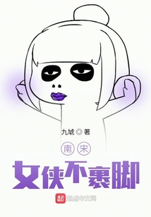 南宋女俠不裹腳