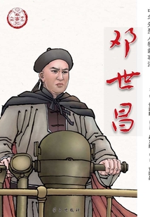 邓世昌(中华先烈人物故事汇丛书)
