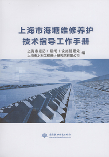 上海市海塘維修養(yǎng)護(hù)技術(shù)指導(dǎo)工作手冊(cè)