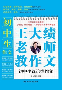 王大績老師教作文：初中生議論類作文