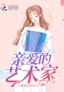 親愛的藝術家