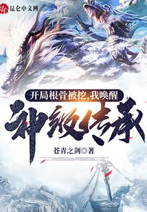 開局根骨被挖，我喚醒神級傳承