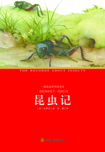 昆蟲記