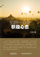 改變一生的積極心態(tài)在線閱讀