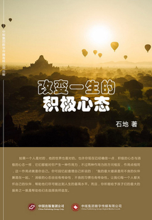 改变一生的积极心态