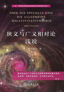 狹義與廣義相對論淺說