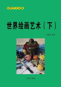 世界藝術史話：世界繪畫藝術（下冊）