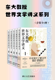 東大教授世界文學講義(套裝全5冊)