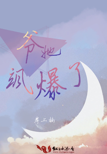 爺她颯爆了