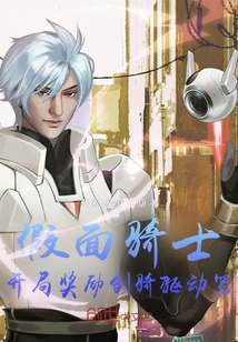 假面騎士：開局獎(jiǎng)勵(lì)創(chuàng)騎驅(qū)動(dòng)器