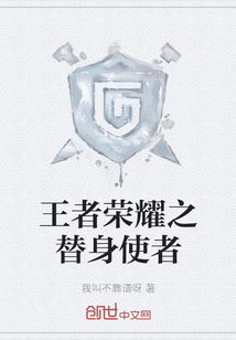 王者榮耀之替身使者