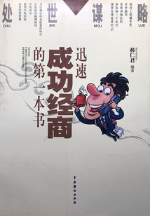 處世謀略：迅速成功經商的第一本書