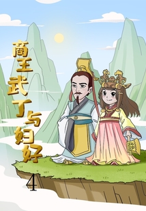商王武丁与妇好4在线阅读