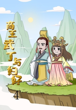 商王武丁与妇好4