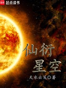 仙衍星空