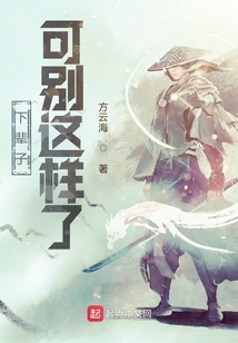 下輩子可別這樣了