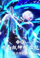 火影:开局被神明注视