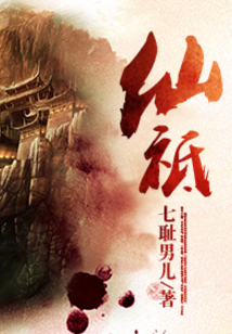 仙祗