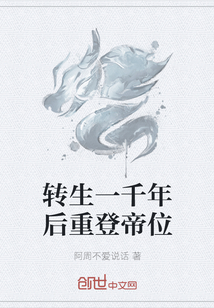 轉生一千年后重登帝位