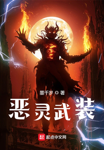 惡靈武裝