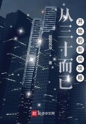 从三十而已开始的影视攻略在线阅读