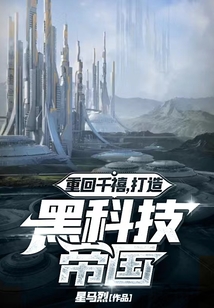 重回千禧：打造黑科技帝國