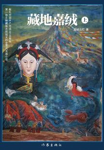 藏地嘉絨（上）