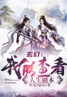 玄幻:我能查看人生剧本在线阅读