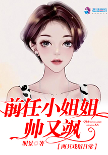 前任小姐姐帥又颯