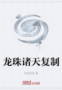 龍珠諸天復制