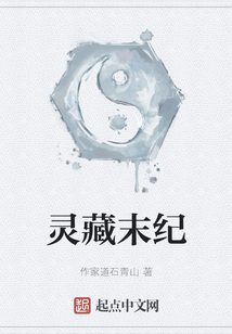 靈藏末紀