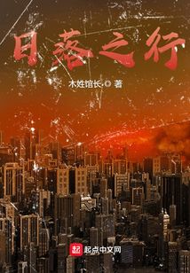 日落之行