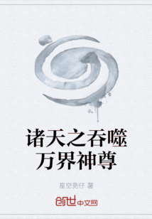 诸天之吞噬万界神尊
