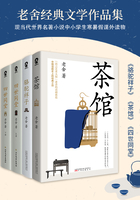 老舍经典文学作品集（《骆驼祥子》《茶馆》《四世同堂》）在线阅读