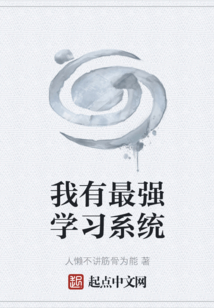 我有最強學習系統