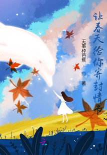 让春天给你寄封情书